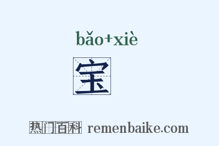 宝屧是什么意思的图片